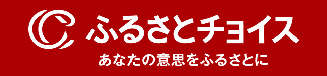 ふるさとチョイス
